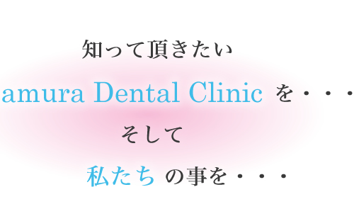 知って頂きたいImamura Dental Clinicを・・・そして私たちの事を・・・